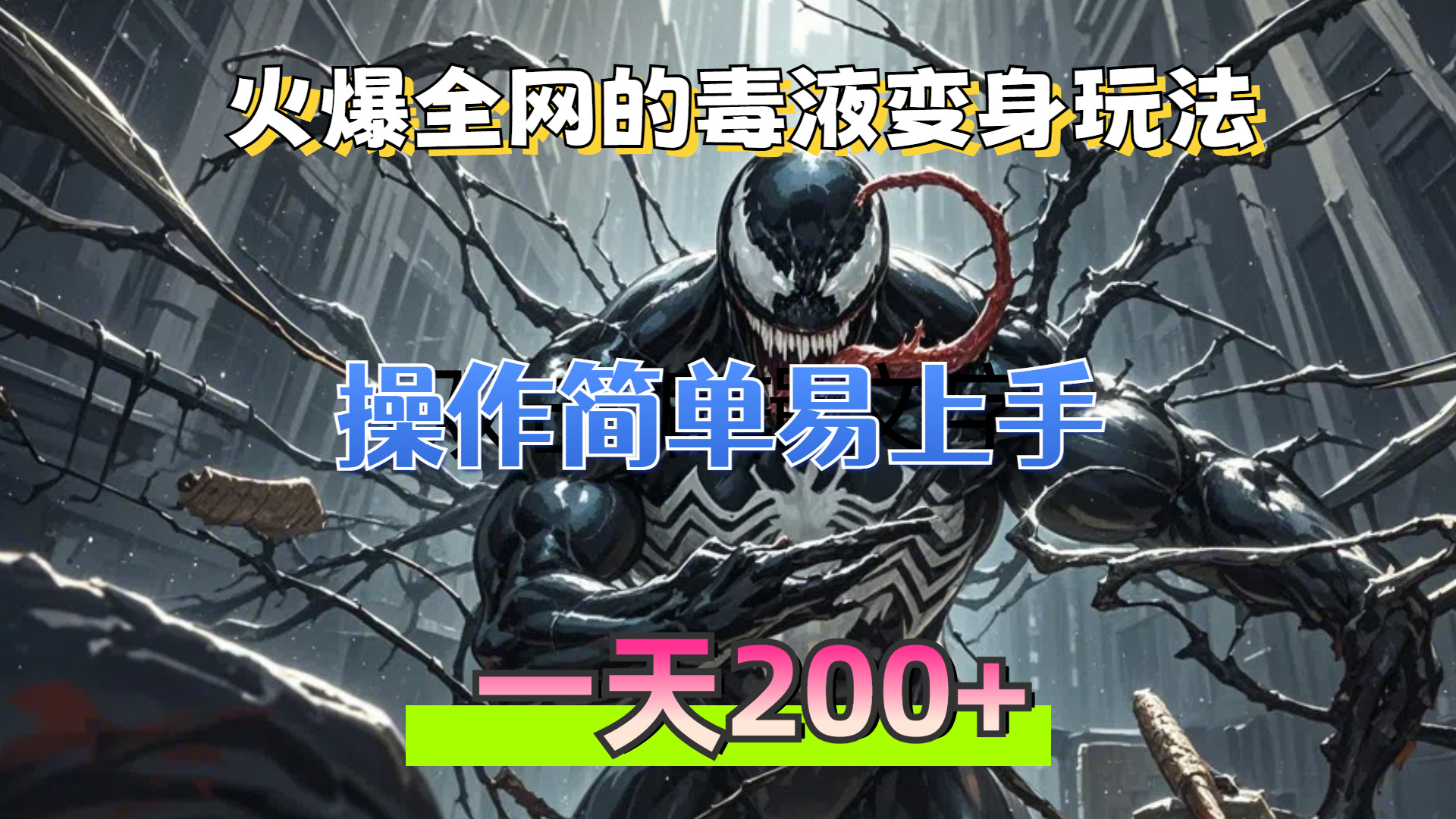 （13261期）火爆全网的毒液变身特效新玩法，操作简单易上手，一天200+_网络创业-网赚项目-副业赚钱-信息差项目-互联网创业-资源整合-创业资讯-最新网赚课程金铲子项目