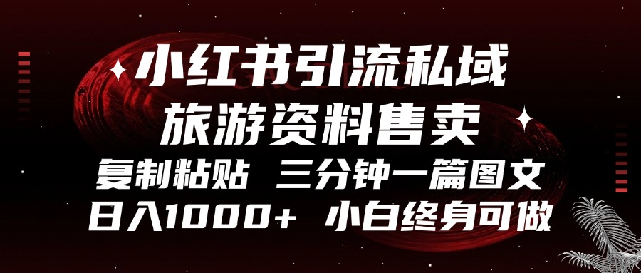 （13260期）小红书引流私域旅游资料售卖，复制粘贴，三分钟一篇图文，日入1000+，…_网络创业-网赚项目-副业赚钱-信息差项目-互联网创业-资源整合-创业资讯-最新网赚课程金铲子项目