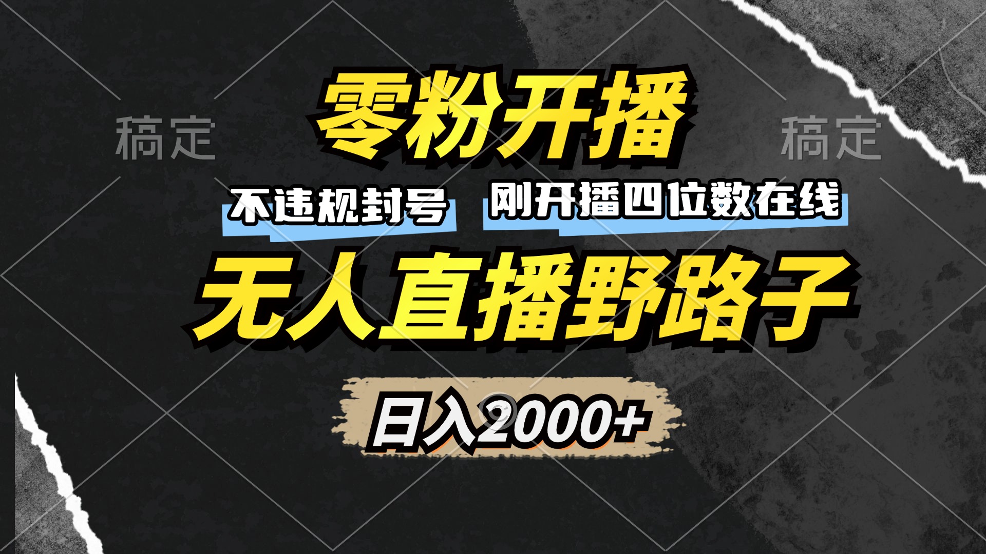 （13292期）零粉开播，无人直播野路子，日入2000+，不违规封号，躺赚收益！_网络创业-网赚项目-副业赚钱-信息差项目-互联网创业-资源整合-创业资讯-最新网赚课程金铲子项目