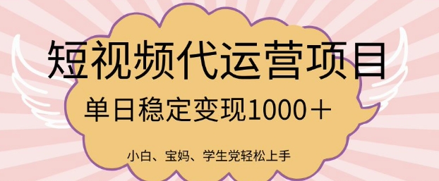 2025最新风口项目，短视频代运营日入多张_网络创业-网赚项目-副业赚钱-信息差项目-互联网创业-资源整合-创业资讯-最新网赚课程金铲子项目