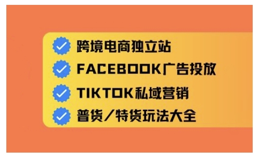 跨境电商独立站及全域流量营销，从0基础快速入门并精通跨境电商运营_网络创业-网赚项目-副业赚钱-信息差项目-互联网创业-资源整合-创业资讯-最新网赚课程金铲子项目
