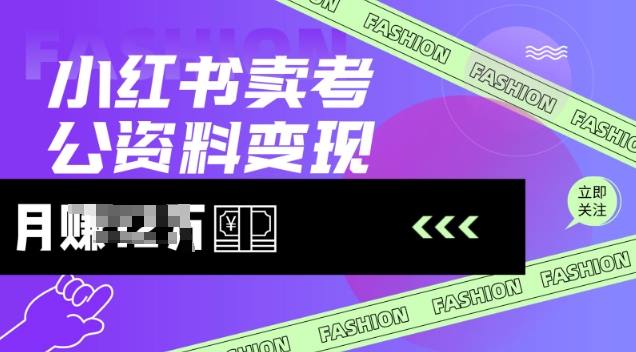 小红书卖考公资料，风口型项目，单价10-100都可，一日几张没问题_网络创业-网赚项目-副业赚钱-信息差项目-互联网创业-资源整合-创业资讯-最新网赚课程金铲子项目