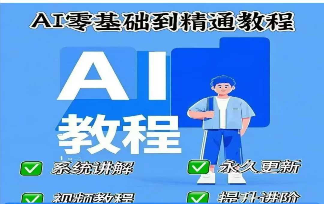 AI人工智能课程，AI零基础到精通_网络创业-网赚项目-副业赚钱-信息差项目-互联网创业-资源整合-创业资讯-最新网赚课程金铲子项目