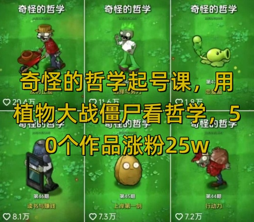 奇怪的哲学起号课，用植物大战僵尸看哲学，50个作品涨粉25w，暴力撸收益，全平台均可发布_网络创业-网赚项目-副业赚钱-信息差项目-互联网创业-资源整合-创业资讯-最新网赚课程金铲子项目