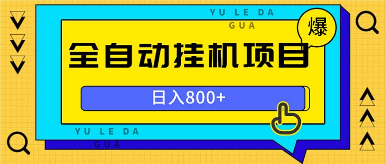 （13326期）全自动挂机项目，一天的收益800+，操作也是十分的方便_网络创业-网赚项目-副业赚钱-信息差项目-互联网创业-资源整合-创业资讯-最新网赚课程金铲子项目