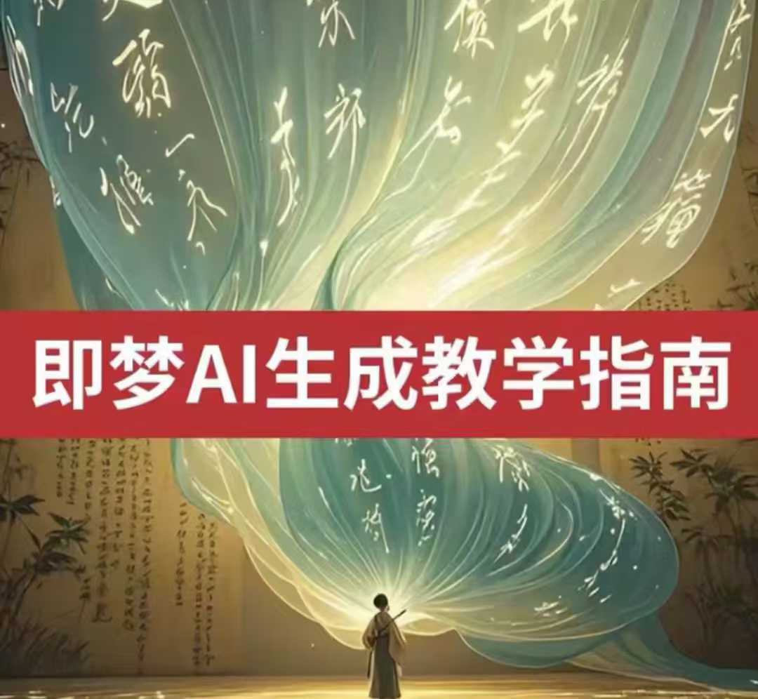 2025即梦ai生成视频教程，一学就会国内免费文字生成视频图片生成视频_网络创业-网赚项目-副业赚钱-信息差项目-互联网创业-资源整合-创业资讯-最新网赚课程金铲子项目