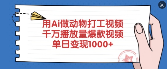 用Ai做动物打工视频，千万播放量爆款视频，单日变现多张_网络创业-网赚项目-副业赚钱-信息差项目-互联网创业-资源整合-创业资讯-最新网赚课程金铲子项目