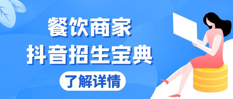 （13381期）餐饮商家抖音招生宝典：从账号搭建到Dou+投放，掌握招生与变现秘诀_网络创业-网赚项目-副业赚钱-信息差项目-互联网创业-资源整合-创业资讯-最新网赚课程金铲子项目