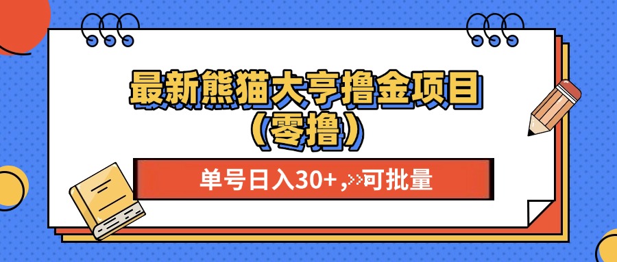 （13376期）最新熊猫大享撸金项目（零撸），单号稳定20+ 可批量 _网络创业-网赚项目-副业赚钱-信息差项目-互联网创业-资源整合-创业资讯-最新网赚课程金铲子项目