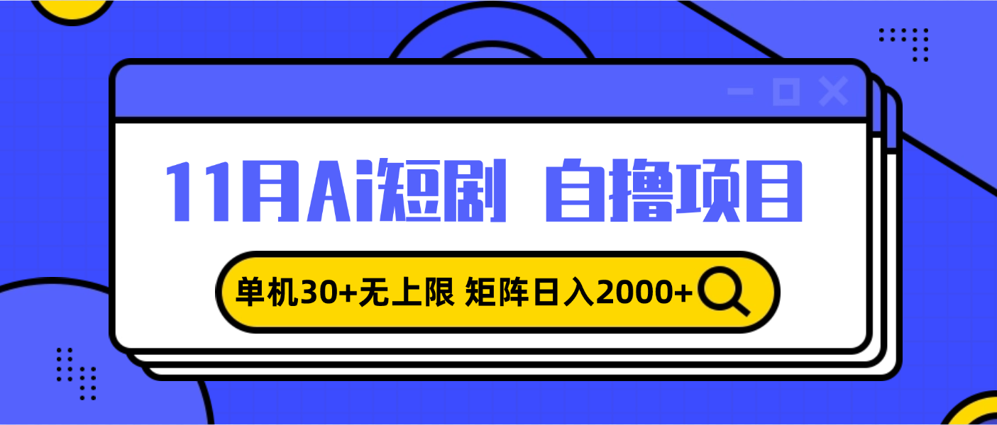 （13375期）11月ai短剧自撸，单机30+无上限，矩阵日入2000+，小白轻松上手_网络创业-网赚项目-副业赚钱-信息差项目-互联网创业-资源整合-创业资讯-最新网赚课程金铲子项目