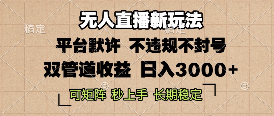 （13374期）0粉开播，无人直播新玩法，轻松日入3000+，不违规不封号，可矩阵，长期…_网络创业-网赚项目-副业赚钱-信息差项目-互联网创业-资源整合-创业资讯-最新网赚课程金铲子项目