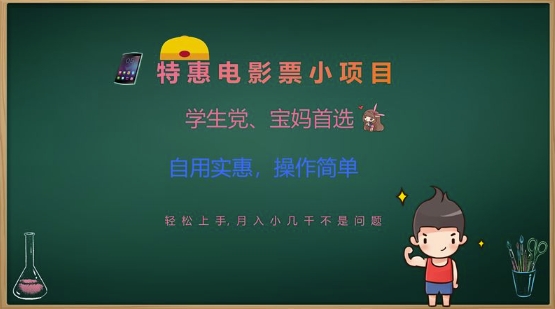 特惠电影票小项目，学生党、宝妈首选，轻松上手，月入小几千不是问题，自用实惠，操作简单_网络创业-网赚项目-副业赚钱-信息差项目-互联网创业-资源整合-创业资讯-最新网赚课程金铲子项目