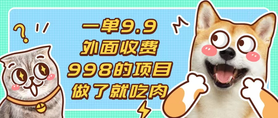 （13438期）一单9.9的项目，不挑人，小白当天上手，制作作品只需1分钟_网络创业-网赚项目-副业赚钱-信息差项目-互联网创业-资源整合-创业资讯-最新网赚课程金铲子项目
