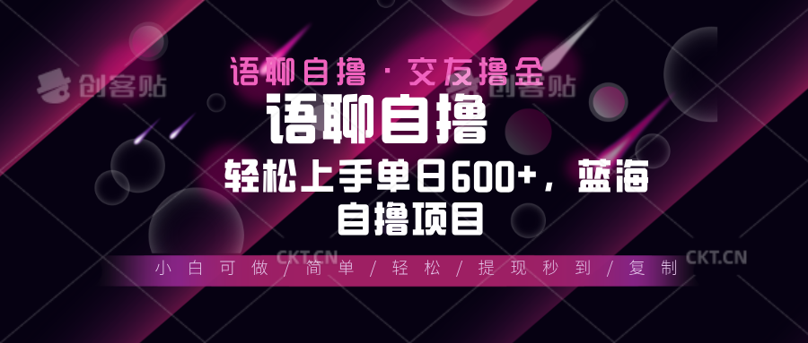 （13461期）最新语聊自撸10秒0.5元，小白轻松上手单日600+，蓝海项目_网络创业-网赚项目-副业赚钱-信息差项目-互联网创业-资源整合-创业资讯-最新网赚课程金铲子项目