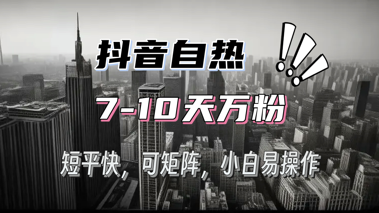 （13454期）抖音自热涨粉3天千粉，7天万粉，操作简单，轻松上手，可矩阵放大_网络创业-网赚项目-副业赚钱-信息差项目-互联网创业-资源整合-创业资讯-最新网赚课程金铲子项目