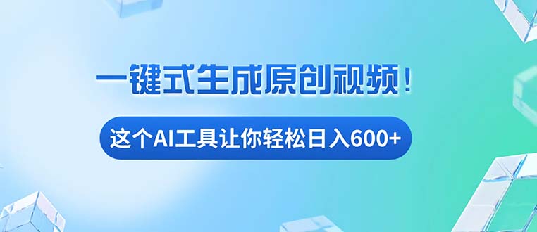 （13453期）免费AI工具揭秘：手机电脑都能用，小白也能轻松日入600+_网络创业-网赚项目-副业赚钱-信息差项目-互联网创业-资源整合-创业资讯-最新网赚课程金铲子项目