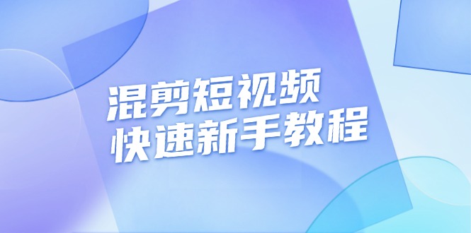 （13504期）混剪短视频快速新手教程，实战剪辑千川的一个投流视频，过审过原创_网络创业-网赚项目-副业赚钱-信息差项目-互联网创业-资源整合-创业资讯-最新网赚课程金铲子项目