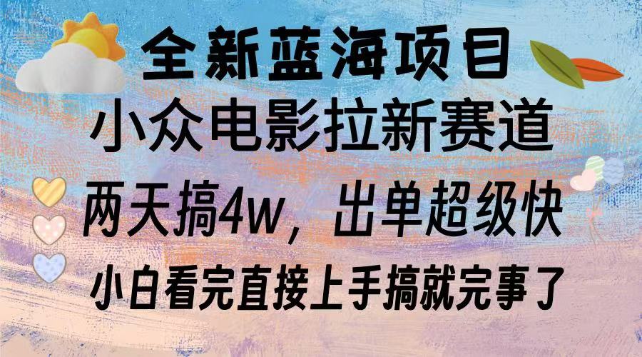 （13521期）全新蓝海项目 电影拉新两天实操搞了3w，超好出单 每天2小时轻轻松松手上_网络创业-网赚项目-副业赚钱-信息差项目-互联网创业-资源整合-创业资讯-最新网赚课程金铲子项目