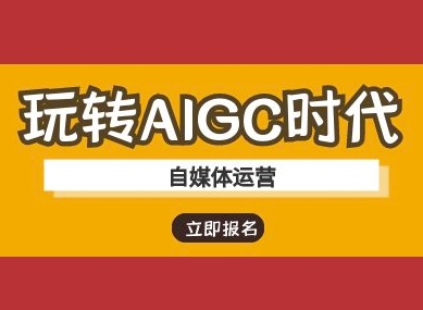 玩转AIGC时代-自媒体运营ai教程_网络创业-网赚项目-副业赚钱-信息差项目-互联网创业-资源整合-创业资讯-最新网赚课程金铲子项目