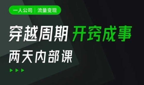 一人公司：流量变现课，一人公司的方法模型拆解， 拆解富人思维，流量思维，小老板思维等_网络创业-网赚项目-副业赚钱-信息差项目-互联网创业-资源整合-创业资讯-最新网赚课程金铲子项目
