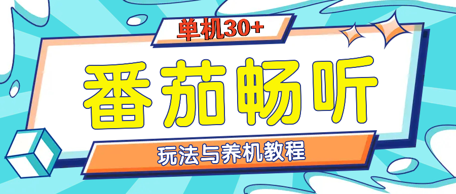 （13571期）番茄畅听全方位教程与玩法：一天单设备日入30+不是问题_网络创业-网赚项目-副业赚钱-信息差项目-互联网创业-资源整合-创业资讯-最新网赚课程金铲子项目