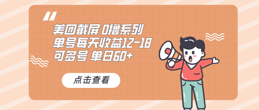 （13569期）0撸系列 美团截屏 单号12-18 单日60+ 可批量_网络创业-网赚项目-副业赚钱-信息差项目-互联网创业-资源整合-创业资讯-最新网赚课程金铲子项目