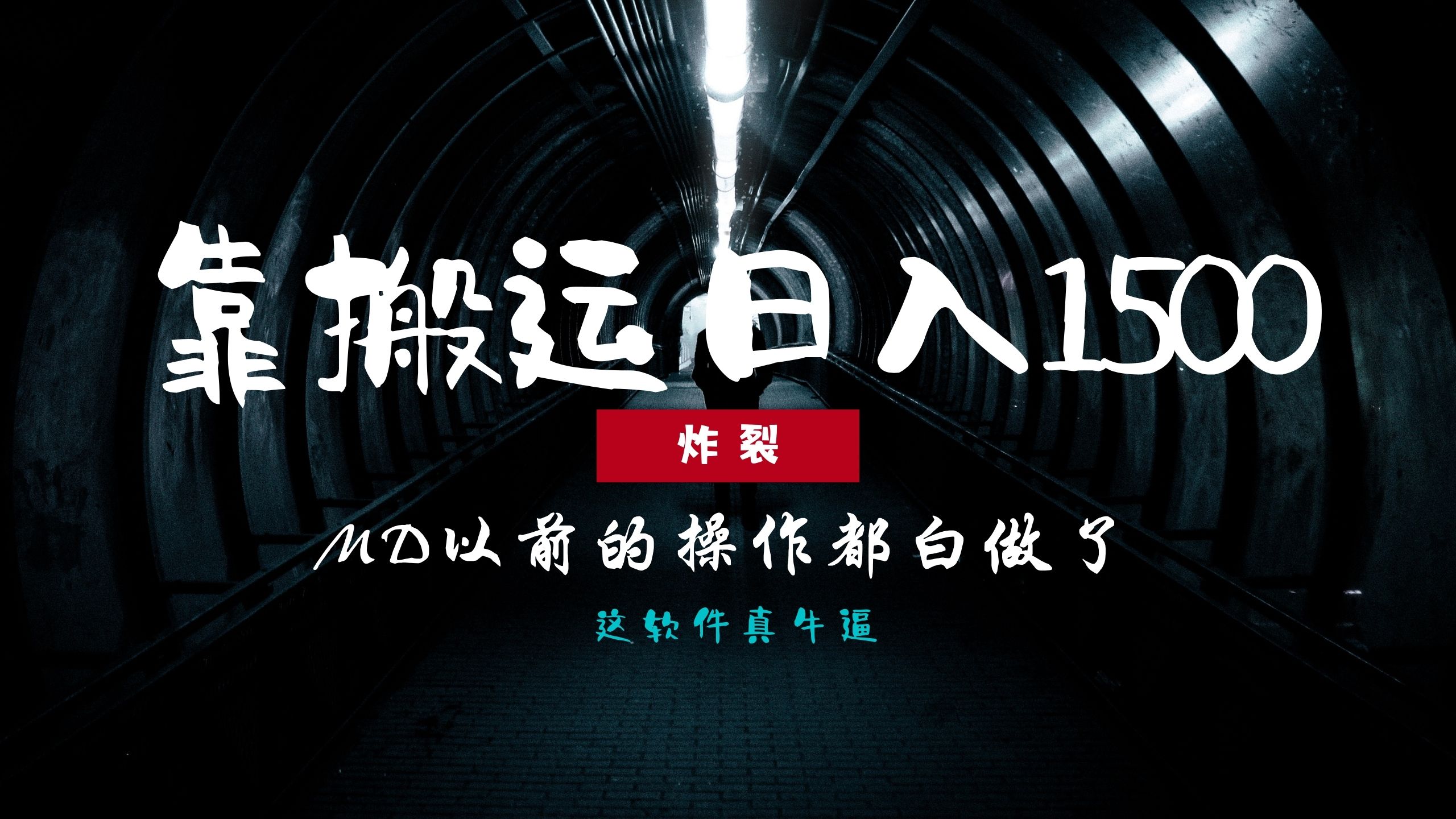 （13568期）炸裂！0基础搬运也能批量日赚1500+，以前的操作都白做了！_网络创业-网赚项目-副业赚钱-信息差项目-互联网创业-资源整合-创业资讯-最新网赚课程金铲子项目
