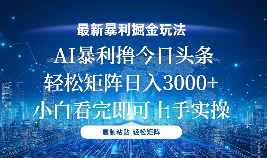 （13567期）今日头条最新暴利掘金玩法，轻松矩阵日入3000+_网络创业-网赚项目-副业赚钱-信息差项目-互联网创业-资源整合-创业资讯-最新网赚课程金铲子项目