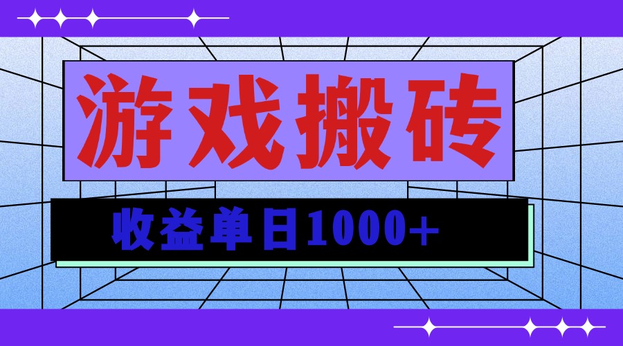 （13566期）无脑自动搬砖游戏，收益单日1000+ 可多号操作_网络创业-网赚项目-副业赚钱-信息差项目-互联网创业-资源整合-创业资讯-最新网赚课程金铲子项目