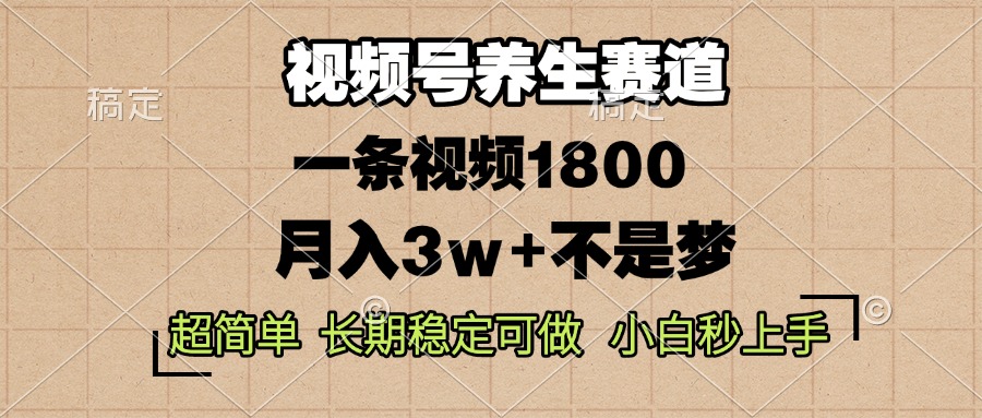 （13564期）视频号养生赛道，一条视频1800，超简单，长期稳定可做，月入3w+不是梦_网络创业-网赚项目-副业赚钱-信息差项目-互联网创业-资源整合-创业资讯-最新网赚课程金铲子项目
