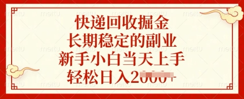 快递回收掘金，长期稳定的副业，新手小白当天上手，轻松日入多张_网络创业-网赚项目-副业赚钱-信息差项目-互联网创业-资源整合-创业资讯-最新网赚课程金铲子项目