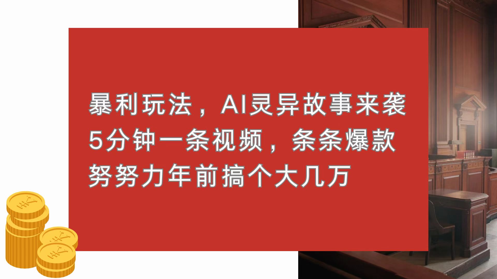 （13612期）暴利玩法，AI灵异故事来袭，5分钟1条视频，条条爆款 努努力年前搞个大几万_网络创业-网赚项目-副业赚钱-信息差项目-互联网创业-资源整合-创业资讯-最新网赚课程金铲子项目