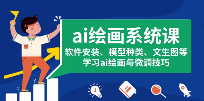 （13611期）ai绘画系统课，软件安装、模型种类、文生图等，学习ai绘画与微调技巧_网络创业-网赚项目-副业赚钱-信息差项目-互联网创业-资源整合-创业资讯-最新网赚课程金铲子项目