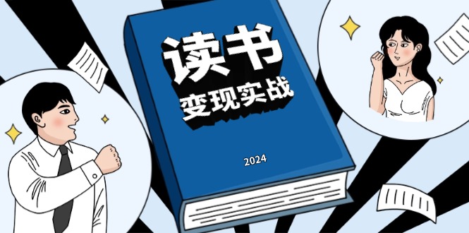（13608期）读书赚钱实战营，从0到1边读书边赚钱，实现年入百万梦想,写作变现_网络创业-网赚项目-副业赚钱-信息差项目-互联网创业-资源整合-创业资讯-最新网赚课程金铲子项目