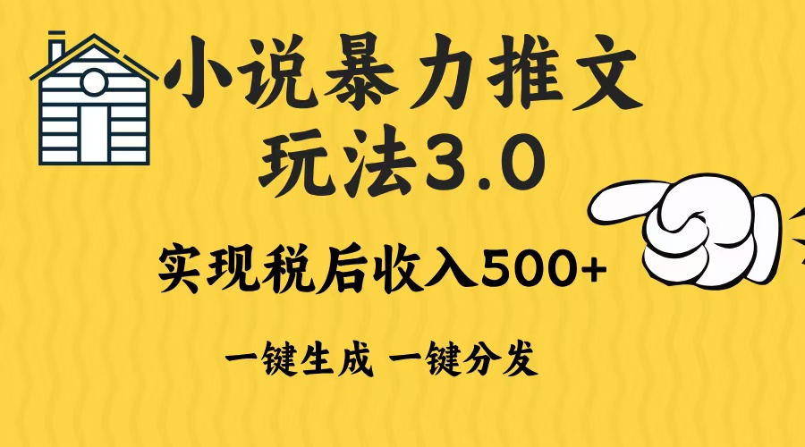 （13598期）2024年小说推文暴力玩法3.0一键多发平台生成无脑操作日入500-1000+_网络创业-网赚项目-副业赚钱-信息差项目-互联网创业-资源整合-创业资讯-最新网赚课程金铲子项目