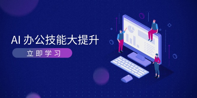 （13597期）AI-办公技能大提升，学习AI绘画、视频生成，让工作变得更高效、更轻松_网络创业-网赚项目-副业赚钱-信息差项目-互联网创业-资源整合-创业资讯-最新网赚课程金铲子项目