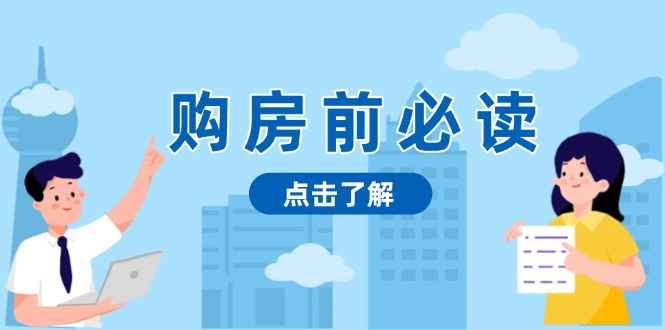 （13634期）购房前必读，本文揭秘房产市场深浅，助你明智决策，稳妥赚钱两不误_网络创业-网赚项目-副业赚钱-信息差项目-互联网创业-资源整合-创业资讯-最新网赚课程金铲子项目