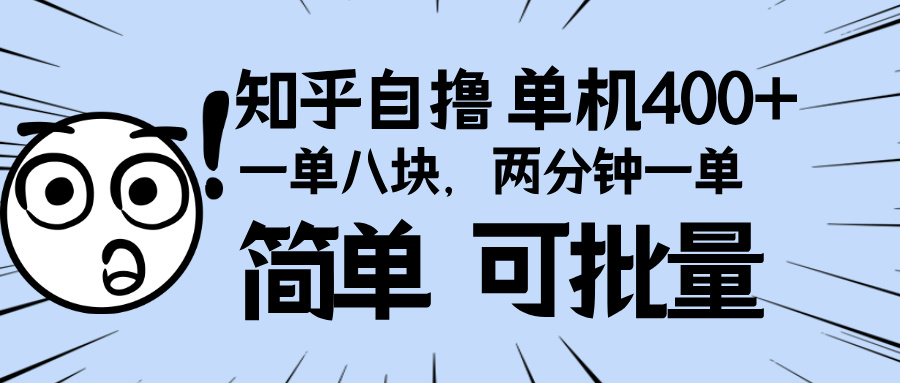 （13632期）知乎项目，一单8块，二分钟一单。单机400+，操作简单可批量。_网络创业-网赚项目-副业赚钱-信息差项目-互联网创业-资源整合-创业资讯-最新网赚课程金铲子项目