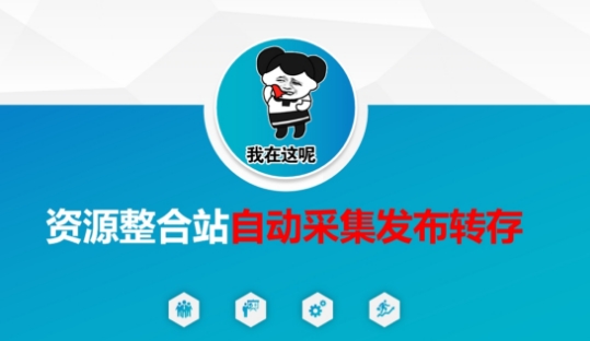 资源整合站自动采集发布转存，解放双手_网络创业-网赚项目-副业赚钱-信息差项目-互联网创业-资源整合-创业资讯-最新网赚课程金铲子项目