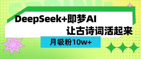 用DeepSeek做AI 古诗词视频，涨粉 10W+(保姆级教程)_网络创业-网赚项目-副业赚钱-信息差项目-互联网创业-资源整合-创业资讯-最新网赚课程金铲子项目
