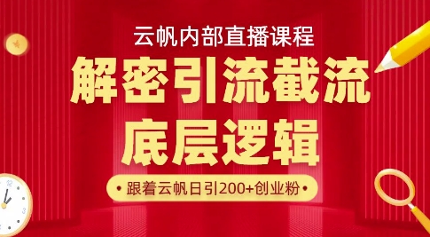 云帆内部直播课·首次解密彻底打通你的引流思路，从底层逻辑到实操落地，当天引爆你的通讯录_网络创业-网赚项目-副业赚钱-信息差项目-互联网创业-资源整合-创业资讯-最新网赚课程金铲子项目