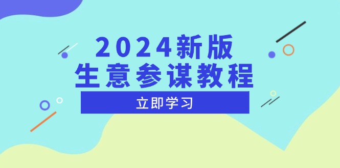 （13670期）2024新版 生意参谋教程，洞悉市场商机与竞品数据, 精准制定运营策略_网络创业-网赚项目-副业赚钱-信息差项目-互联网创业-资源整合-创业资讯-最新网赚课程金铲子项目