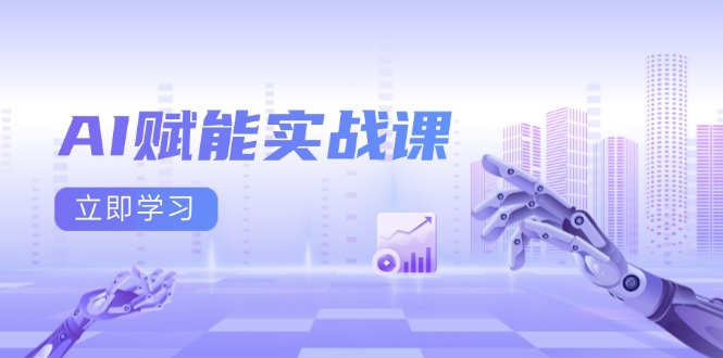 （13669期）AI赋能实战课：Excel和PPT制作、AI绘画、打造爆款文案、实现流量变现_网络创业-网赚项目-副业赚钱-信息差项目-互联网创业-资源整合-创业资讯-最新网赚课程金铲子项目