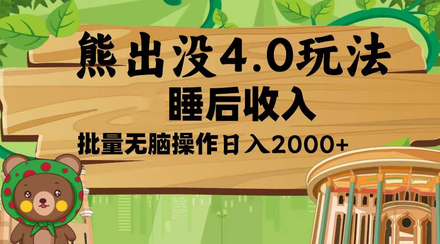 （13666期）熊出没4.0新玩法，软件加持，新手小白无脑矩阵操作，日入2000+_网络创业-网赚项目-副业赚钱-信息差项目-互联网创业-资源整合-创业资讯-最新网赚课程金铲子项目
