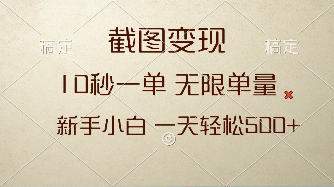 （13690期）截图变现，10秒一单，无限单量，新手小白一天轻松500+_网络创业-网赚项目-副业赚钱-信息差项目-互联网创业-资源整合-创业资讯-最新网赚课程金铲子项目