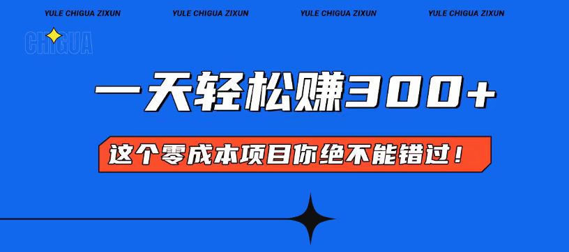 （13702期）零成本入门！简单几步开启一天300+的赚钱之路！_网络创业-网赚项目-副业赚钱-信息差项目-互联网创业-资源整合-创业资讯-最新网赚课程金铲子项目