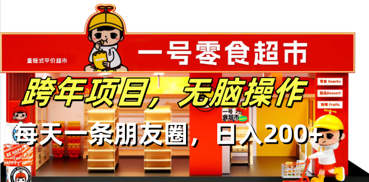 （13728期）跨年项目无脑操作每天一天朋友圈日入200+_网络创业-网赚项目-副业赚钱-信息差项目-互联网创业-资源整合-创业资讯-最新网赚课程金铲子项目