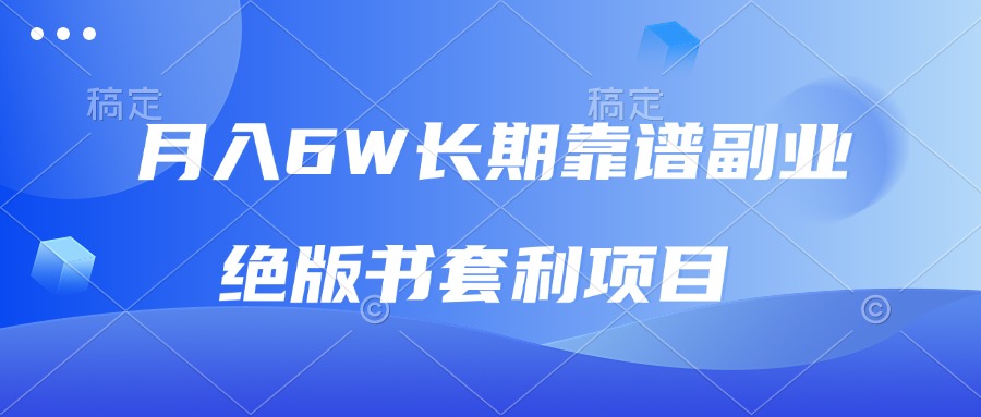 （13727期）月入6w长期靠谱副业，绝版书套利项目，日入2000+，新人小白秒上手_网络创业-网赚项目-副业赚钱-信息差项目-互联网创业-资源整合-创业资讯-最新网赚课程金铲子项目