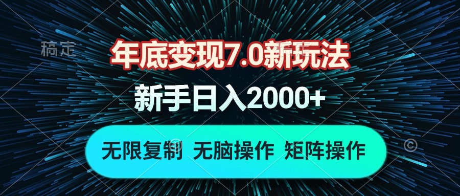 （13721期）年底变现7.0新玩法，单机一小时18块，无脑批量操作日入2000+_网络创业-网赚项目-副业赚钱-信息差项目-互联网创业-资源整合-创业资讯-最新网赚课程金铲子项目