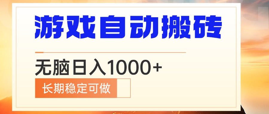 （13759期）电脑游戏自动搬砖，无脑日入1000+ 长期稳定可做_网络创业-网赚项目-副业赚钱-信息差项目-互联网创业-资源整合-创业资讯-最新网赚课程金铲子项目